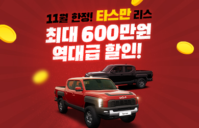 타스만 파격 할인 프로모션